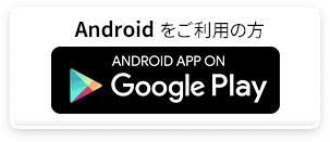 アプリダウンロード（アンドロイド）