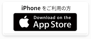 アプリダウンロード（アイフォン）