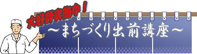 まちづくり出前講座のイメージ画像
