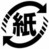 紙ゴミマーク
