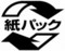 紙パックごみマーク
