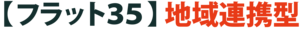 【フラット35】地域連携型