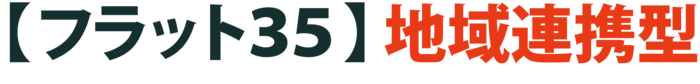 【フラット35】地域連携型