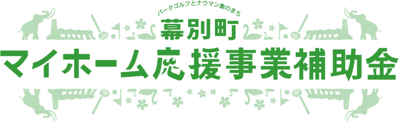 幕別町マイホーム応援事業補助金のバナー