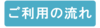 ご利用の流れ