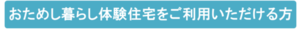 おためし暮らし体験住宅をご利用いただける方