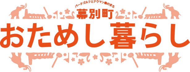 幕別町おためし暮らし
