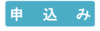 申込み