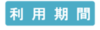 利用期間