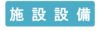 施設整備