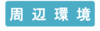 周辺環境