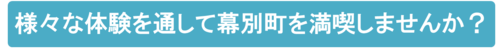 様々な体験を通して幕別町を満喫しませんか？
