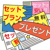 セット割を大きくアピールしているチラシのイラスト