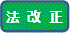 法改正