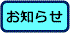 お知らせ