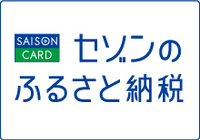 せぞんのふるさとのうぜい