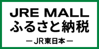 　JREもーるふるさとのうぜい