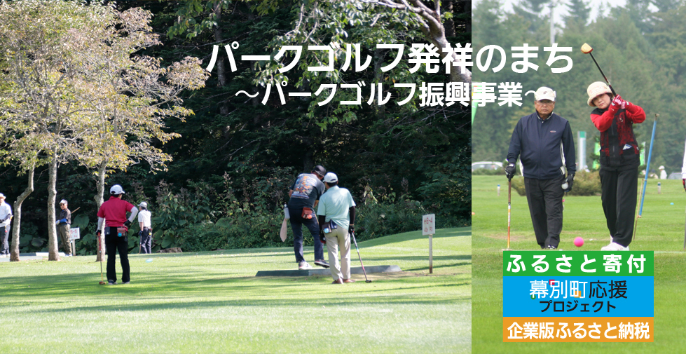 パークゴルフ発祥のまち パークゴルフ振興事業