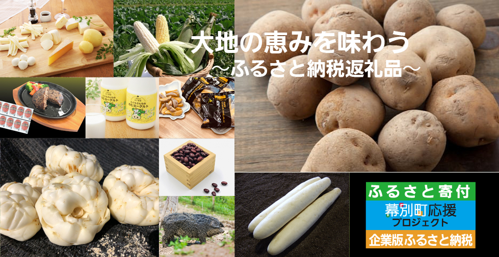 大地の恵みを味わう ふるさと納税返礼品