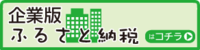 企業版ふるさと納税