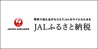 JALふるさと納税