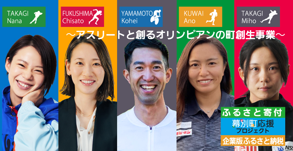 アスリートと創るオリンピアンの町創生事業