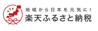 楽天ふるさと納税