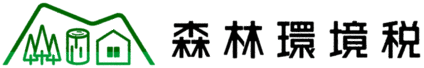 森林環境税