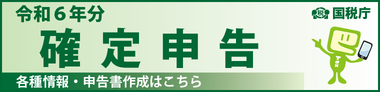 令和6年分 確定申告