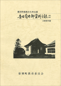 吉田菊太郎資料目録二の画像