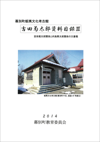 吉田菊太郎資料目録三の画像