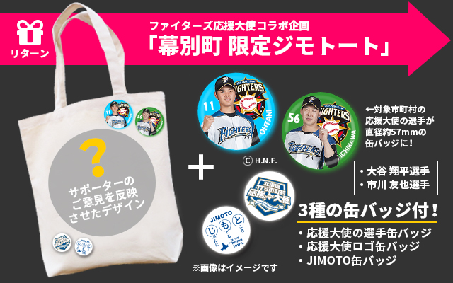 幕別町限定ジモトートの説明写真