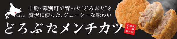 どろぶたメンチカツのバナー