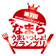 なまらうまいっしょ！グランプリロゴ