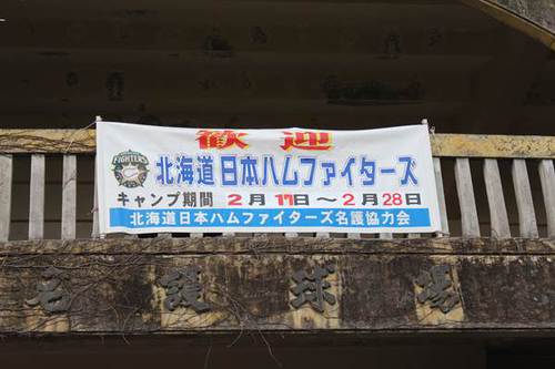 歓迎北海道日本ハムファイターズの弾幕