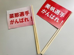 高木菜那選手、高木美帆選手旗振り棒画像