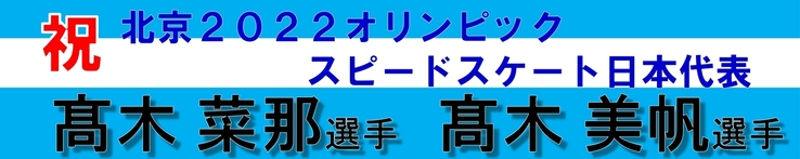 祝 北京2022オリンピックスピードスケート日本代表 高木菜那選手 高木美帆選手