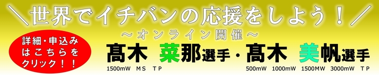 世界でイチバンの応援をしよう！オンライン開催 高木菜那選手、高木美帆選手
