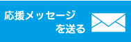 応援メッセージを送る